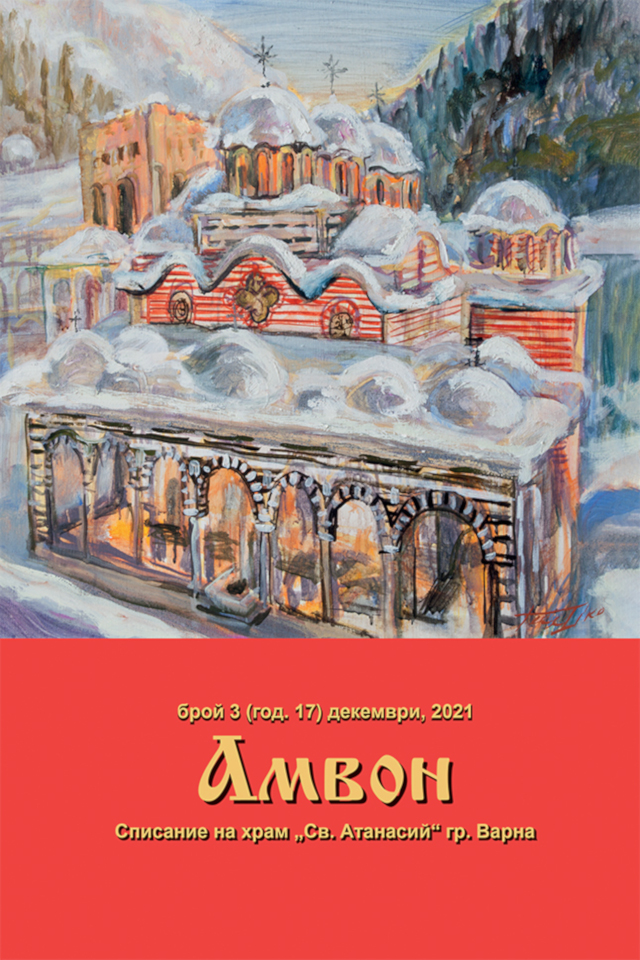 Излезе от печат Рождественският брой на списание „Амвон“, издание на храм „Св. Атанасий“ – Варна