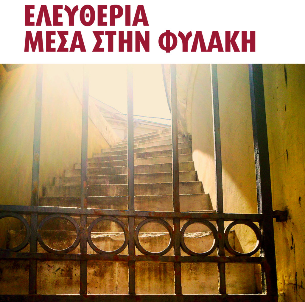 Βιβλίο: “ΕΛΕΥΘΕΡΙΑ ΜΕΣΑ ΣΤΗΝ ΦΥΛΑΚΗ”