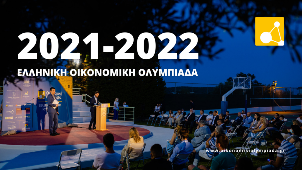 Διεθνής μαθητικός διαγωνισμός γνώσεων: «Οικονομική Ολυμπιάδα για το 2022»