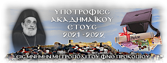 15 υποτροφίες θα απονείμει η Μητρόπολη Φιλίππων