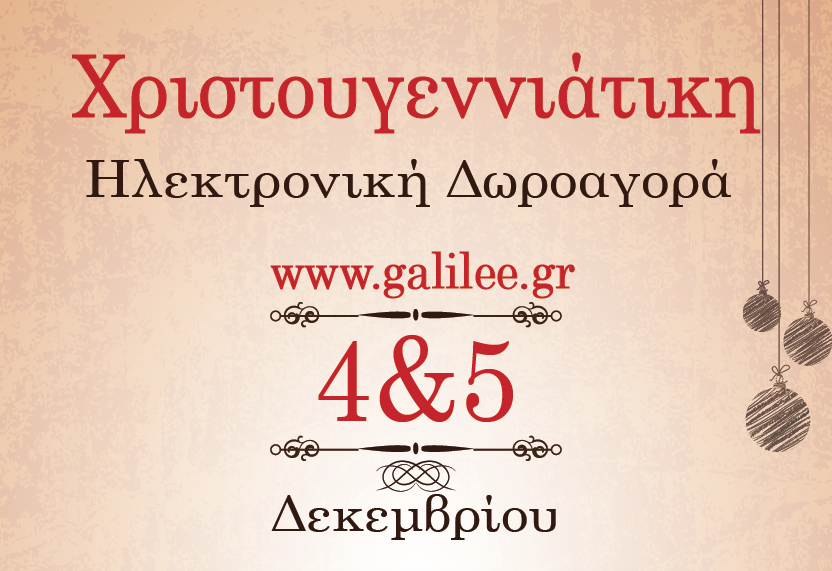 Δωροαγορά της «Γαλιλαίας» για τους καρκινοπαθείς  στην Pemptousia TV