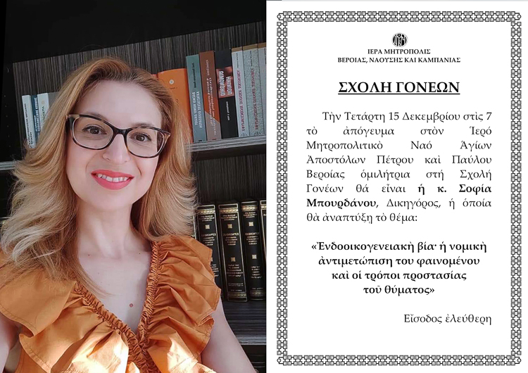 Η ενδοοικογενειακή βία στο «τραπέζι» της Σχολής Γονέων της Μητροπόλεως Βεροίας