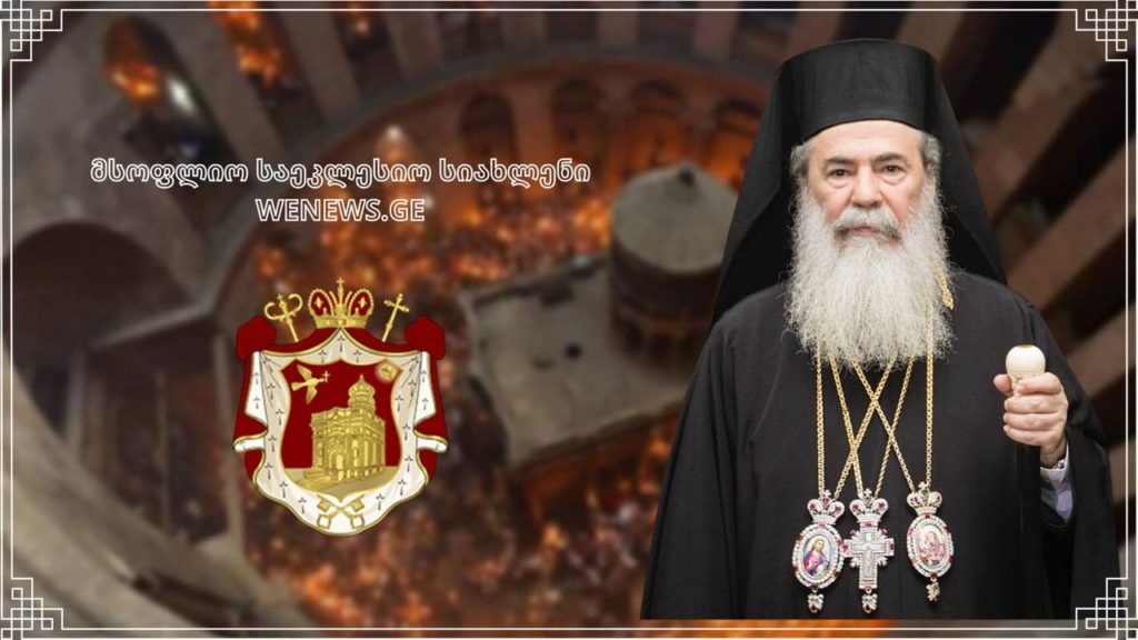 იერუსალიმის საპატრიარქო თავის მრევლს ნებას რთავს შობა 25 დეკემბერსაც აღნიშნონ
