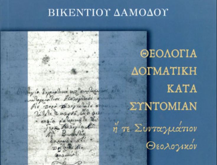 Bιβλίο: «ΘΕΟΛΟΓΙΑ ΔΟΓΜΑΤΙΚΗ ΚΑΤΑ ΣΥΝΤΟΜΙΑΝ»