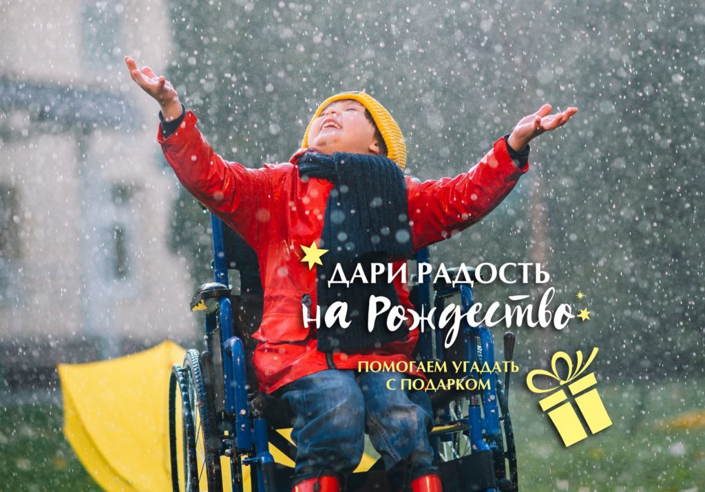 Московская служба «Милосердие» запустила акцию «Дари радость на Рождество»