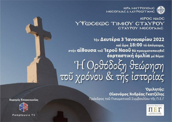 Ομιλία από τον π. Ανδρέας Γκατζέλη για την Ορθόδοξη θεώρηση του χρόνου και της ιστορίας