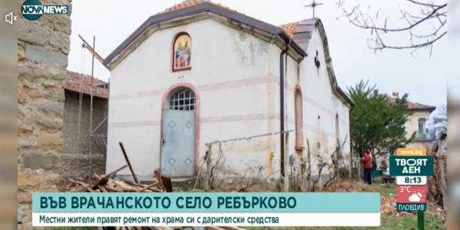 Жители ремонтират с дарения 100-годишен храм във врачанско село