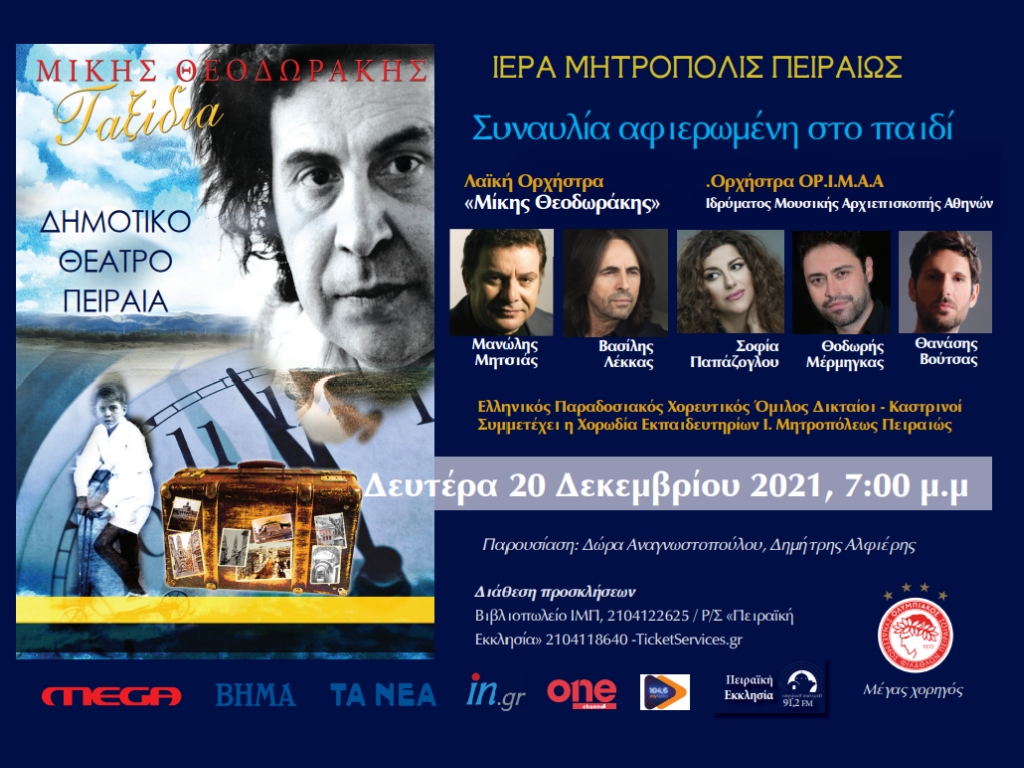 Συναυλία αφιερωμένη στο παιδί – Μητροπολίτης Πειραιώς: «Είναι μία προσπάθεια ζωής»