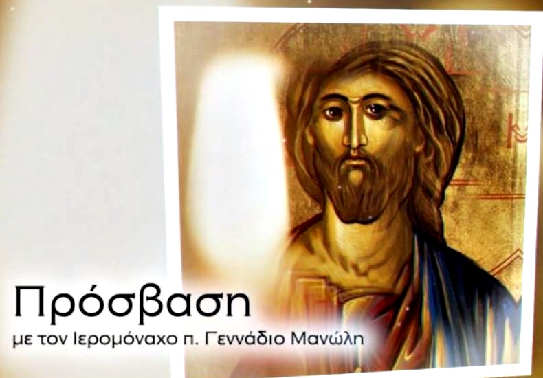 ΠΡΟΣΒΑΣΗ με τον π. Γεννάδιο Μανώλη στην Pemptousia TV