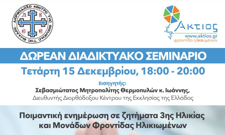 Σεμινάριο για την 3η ηλικία διοργανώνει το Διορθόδοξο Κέντρο