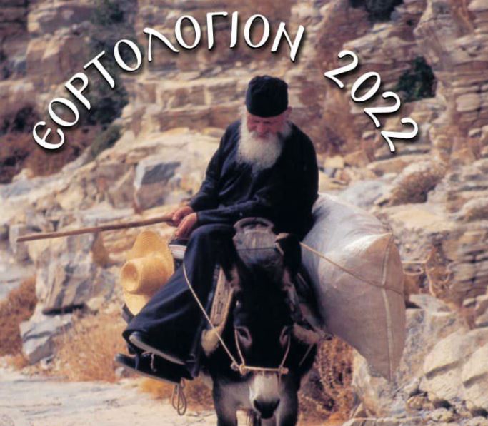 Αφιερωμένο στον πρώην Θήρας Επιφάνιο το Εορτολόγιο του 2022