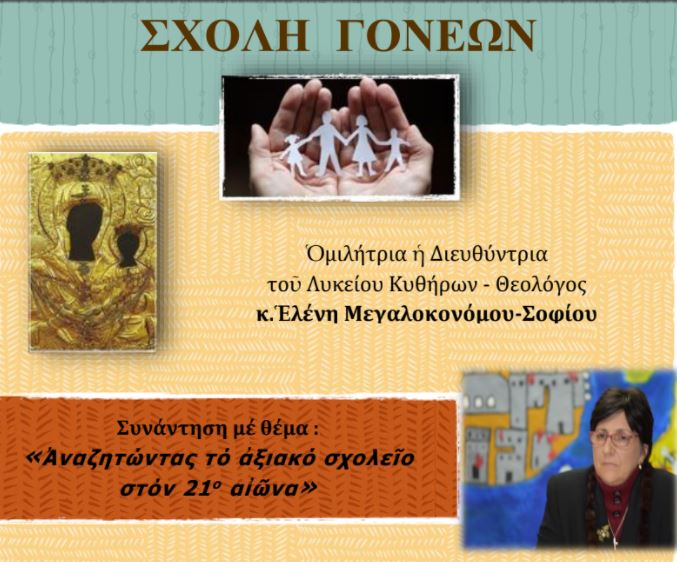 Διαδικτυακή Σχολή Γονέων: «Αναζητώντας το αξιακό σχολείο στον 21ο αιώνα»