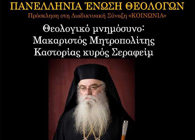 ΠΕΘ: Σύναξη για τον μακαριστό Μητροπολίτη Καστορίας Σεραφείμ στις 29/12