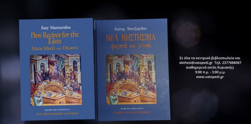 «Νέα Νηστήσιμα Φαγητά και Γλυκά»