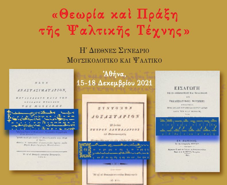 Η’ Μουσικολογικό και Ψαλτικό Συνέδριο – Διεθνές Συνέδριο