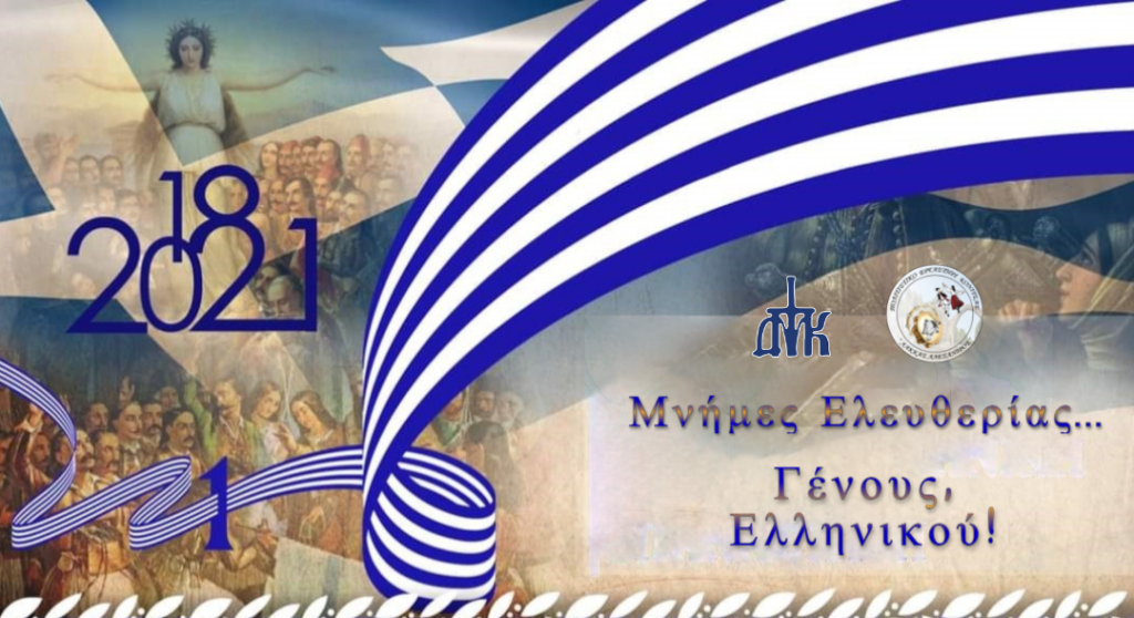 Αφιέρωμα «Μνήμες Ελευθερίας Γένους Ελληνικού» από την Ι.Μ. Δρυϊνουπόλεως, Πωγωνιανής και Κονίτσης