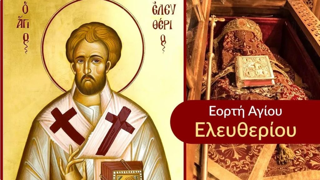 Εορτή Αγίου Ιερομάρτυρος Ελευθερίου στη Νέα Ιωνία