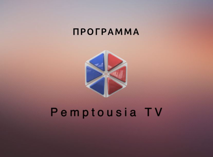 Δείτε στο σημερινό πρόγραμμα της Pemptousia.tv