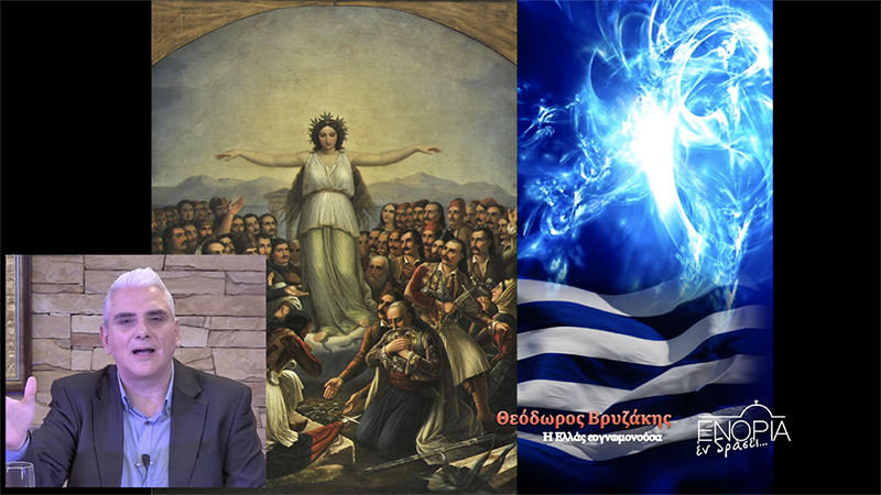 Διάλεξη για το 1821 στο «ΕΝΟΡΙΑ εν δράσει…»