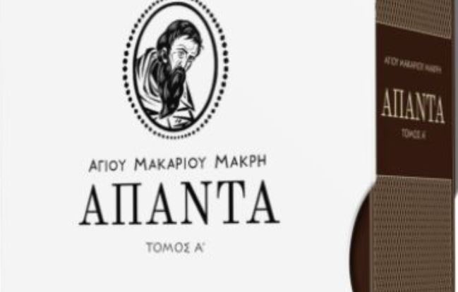 ΝΕΑ ΕΚΔΟΣΗ: Ο Α’ Τόμος των Απάντων του Αγίου Μακαρίου Μακρή