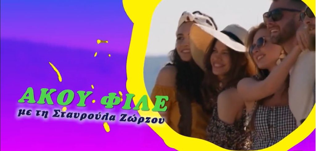 Δείτε σήμερα την εκπομπή “ΑΚΟΥ ΦΙΛΕ” από την PemptousiaTv