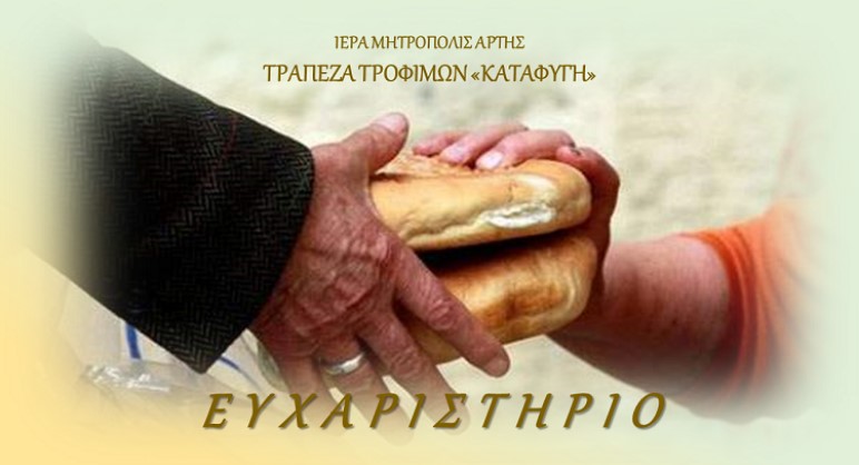 «Ευχαριστώ» της Τράπεζας Τροφίμων «ΚΑΤΑΦΥΓΗ» προς δωρητές