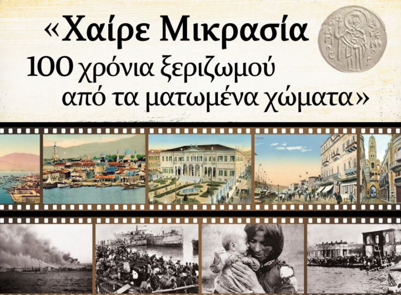 Μαθητικός Διαγωνισμός  «Χαίρε Μικρασία – 100 χρόνια ξεριζωμού από τα ματωμένα χώματα»