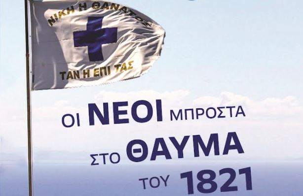 “Οι νέοι μπροστά στο θαύμα του 1821”