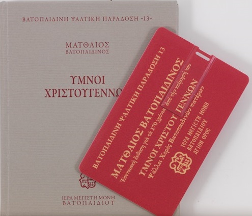 Βατοπαιδινή Ψαλτική Παράδοση: Ματθαίος Βατοπαιδινός – ΄Ύμνοι Χριστουγέννων