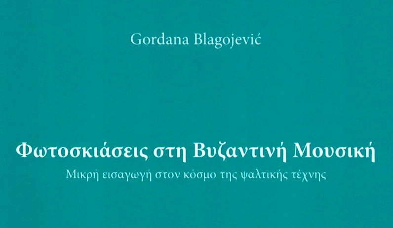 «Φωτοσκιάσεις στη Βυζαντινή Μουσική»: Μια μελέτη για την Βυζαντινή Ψαλτική Τέχνη