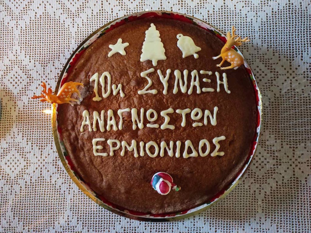 Σύναξη αναγνωστών Ερμιονίδος στην απαρχή του νέου έτους