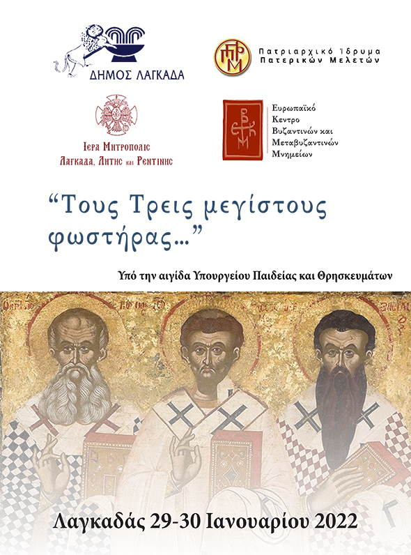 Εκδηλώσεις για τους Τρεις Ιεράρχες στην Ιερά Μητρόπολη Λαγκαδά