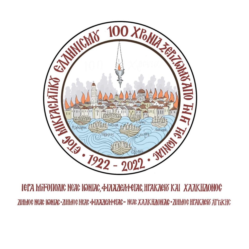 Λογότυπο για το Έτος Μικρασιατικού Ελληνισμού από την Ι.Μ. Νέας Ιωνίας και Φιλαδελφείας