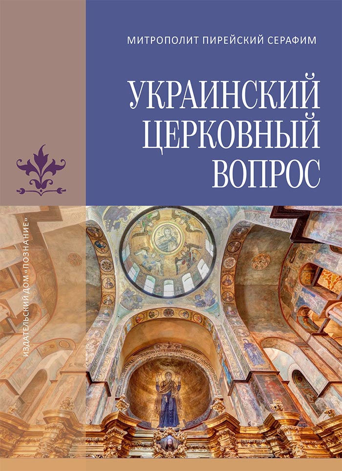 The Russian version of the book by a hierarch of the Greek Orthodox Church on the Ukrainian church issue has come out