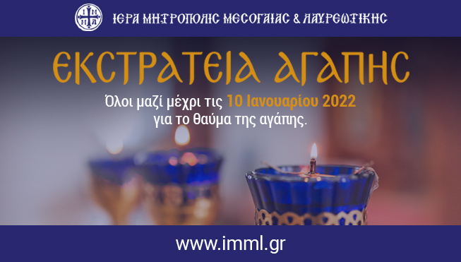 Κάλεσμα κινητοποίησης για την τελευταία εβδομάδα της “Εκστρατείας Αγάπης”