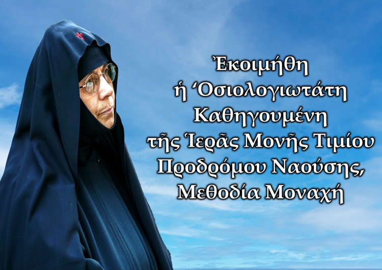 Eκοιμήθη η Καθηγουμένη της Ιεράς Μονής Τιμίου Προδρόμου Ναούσης, Μεθοδία Μοναχή