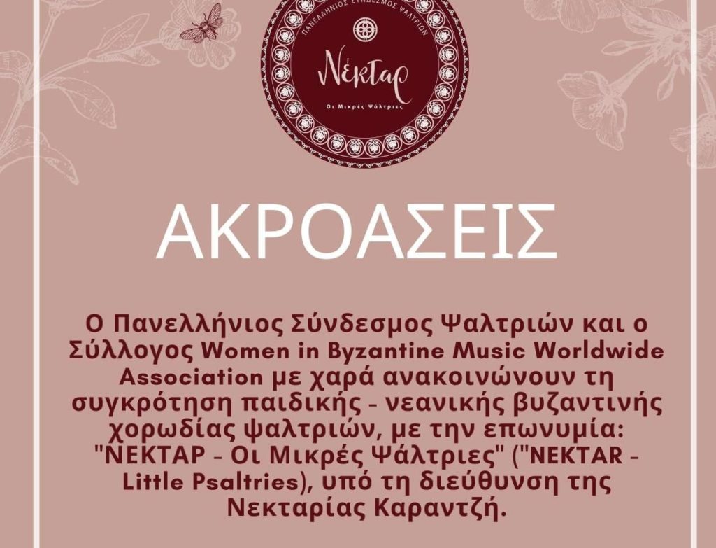 Ίδρυση της χορωδίας μικρών ψαλτριών “Νέκταρ”