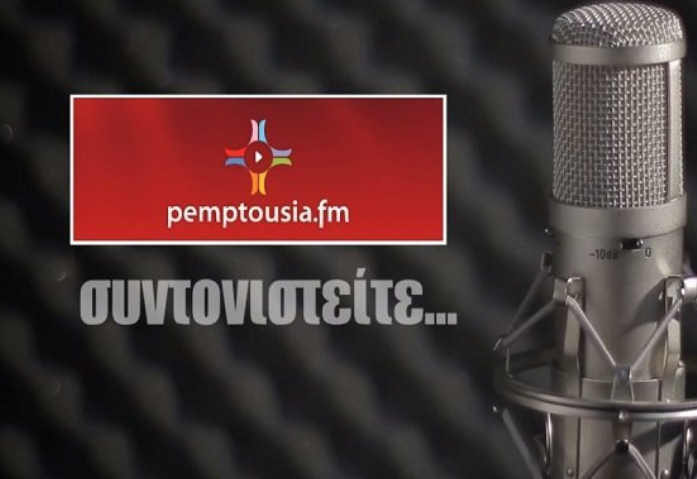 Ακούστε στο απογευματινό πρόγραμμα του Pemptousia.fm