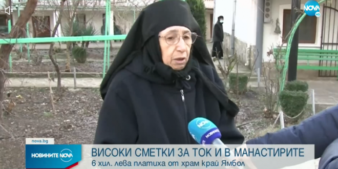 Платена е голямата сметка за ток на манастира „Рождество на Пресвета Богородица“ край Ямбол