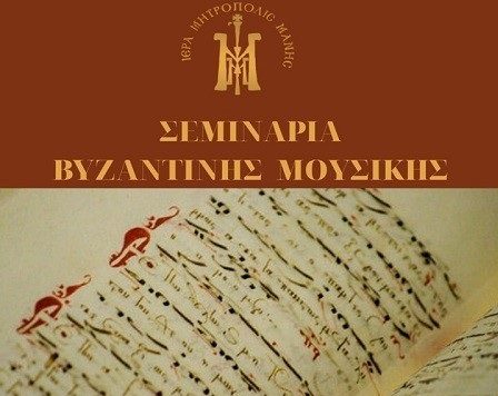 Τη Δευτέρα αρχίζουν τα μαθήματα του Σεμιναρίου Βυζαντινής Μουσικής