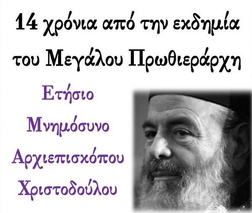 14 χρόνια χωρίς Χριστόδουλο