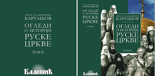 Издавачка кућа Каленић: Огледи о историји Руске Цркве