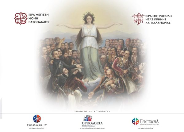 Η 6η Ειδική Συνεδρία του Συνεδρίου για το 1821