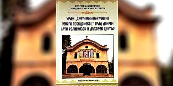 Излезе от печат книга за добричкия храм „Св. Георги Победоносец“