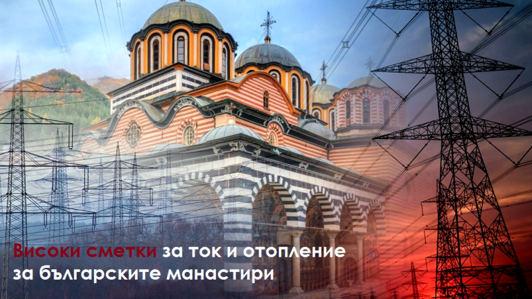 Високи сметки за ток и отопление за българските манастири (обзор)