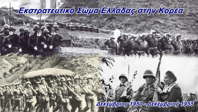 Αφιέρωμα: Το Εκστρατευτικό Σώμα Ελλάδας δοξάζεται στην Κορέα