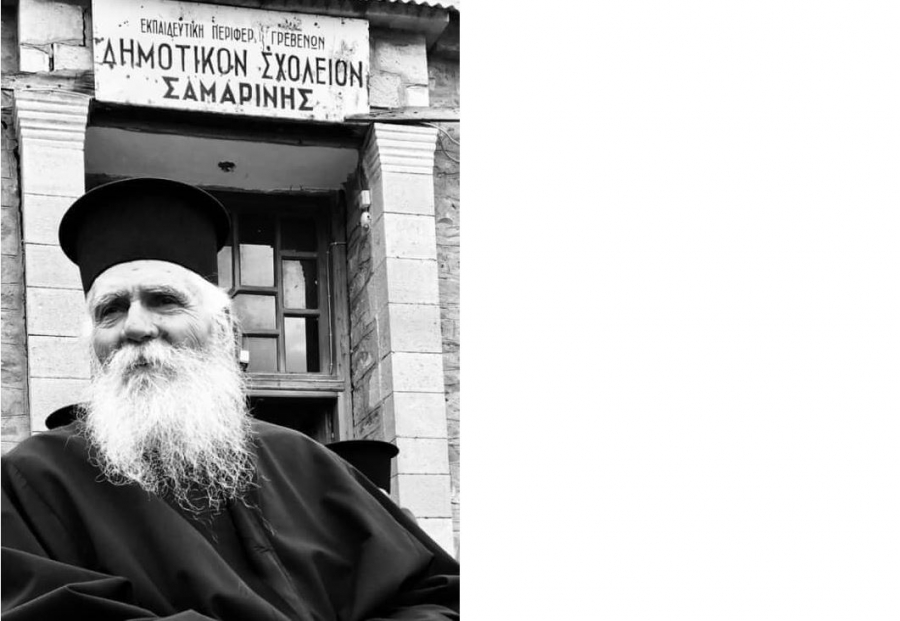 Έφυγε ο παπα Γιώργης της Σαμαρίνας
