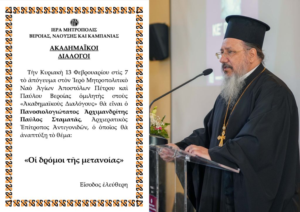 «ΑΚΑΔΗΜΑΪΚΟΙ ΔΙΑΛΟΓΟΙ». Ο Aρχιερατικός Επίτροπος Αντιγονιδών Αρχιιμανδρίτης Παύλος Σταματάς, ομιλητής την Κυριακή 13 Φεβρουαρίου
