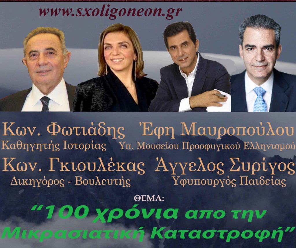 Το Ανοικτό Πανεπιστήμιο Κατερίνης για τα “100 χρόνια από την Μικρασιατική καταστροφή”