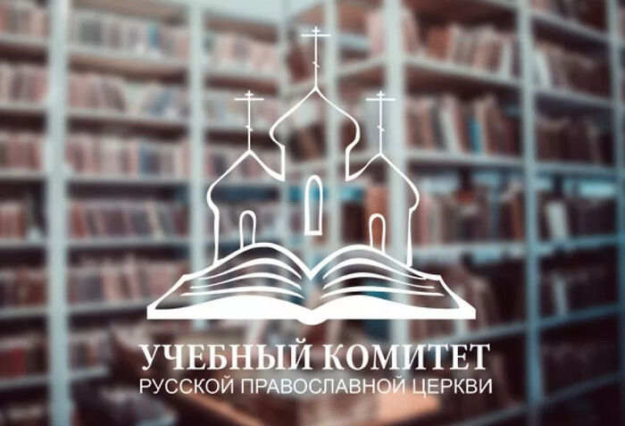 Учебный комитет и Патриарший совет по культуре проведут первую Общецерковную олимпиаду по богословию